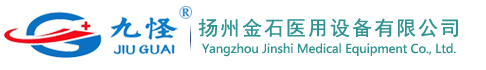 扬州金石医用设备有限公司